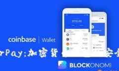 全面解析HyperPay：加密货币钱包的安全性与使用指