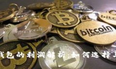 加密货币钱包的利润解析：如何选择与投资策略
