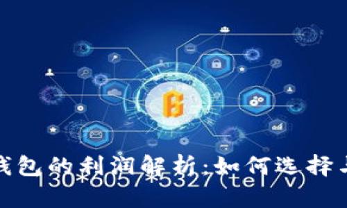 加密货币钱包的利润解析：如何选择与投资策略
