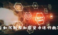 VK社交平台如何利用加密货币进行数字经济转型