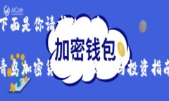 下面是你请求的响应：青岛加密货币市场分析与