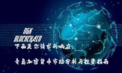 下面是你请求的响应：

青岛加密货币市场分析与投资指南