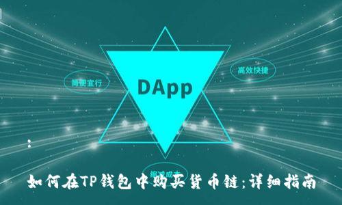 :

如何在TP钱包中购买货币链：详细指南