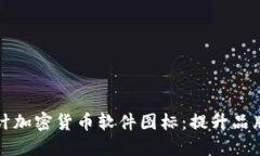 如何选择和设计加密货币软件图标：提升品牌认