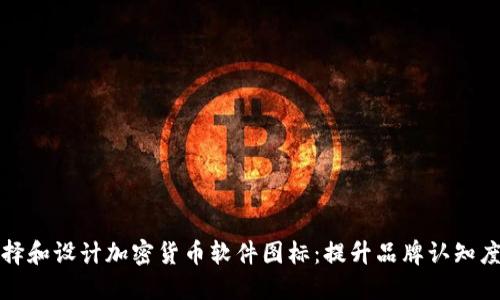 如何选择和设计加密货币软件图标：提升品牌认知度的艺术