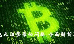 解决TP钱包无法登录的问题，全面解析及解决方案