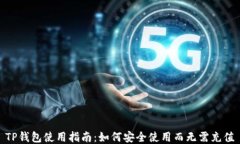 TP钱包使用指南：如何安全使用而无需充值