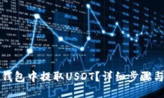 与关键词  如何在TP钱包中提取USDT？详细步骤与注