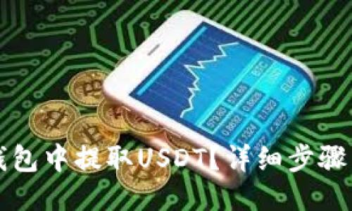 与关键词  
如何在TP钱包中提取USDT？详细步骤与注意事项