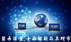 印度加密货币法案：全面解析及其对市场的影响