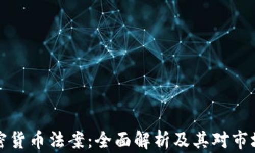
印度加密货币法案：全面解析及其对市场的影响