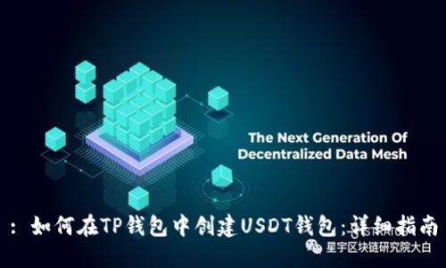 : 如何在TP钱包中创建USDT钱包：详细指南