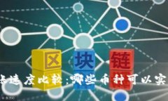 加密货币转账速度比较：哪些币种可以实现最快