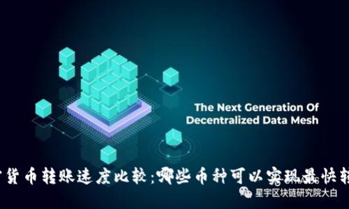 加密货币转账速度比较：哪些币种可以实现最快转账？