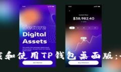 如何下载和使用TP钱包桌面版：全面指南