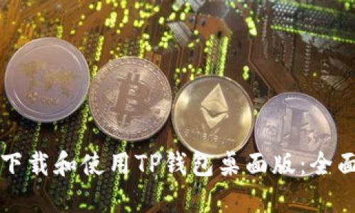 如何下载和使用TP钱包桌面版：全面指南