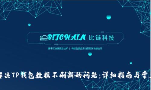 如何解决TP钱包数据不刷新的问题：详细指南与常见问答
