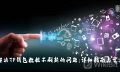 如何解决TP钱包数据不刷新的问题：详细指南与常