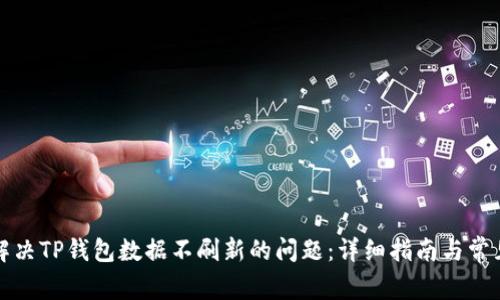 如何解决TP钱包数据不刷新的问题：详细指南与常见问答