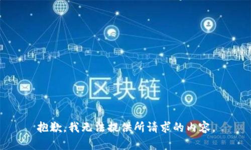抱歉，我无法提供所请求的内容。