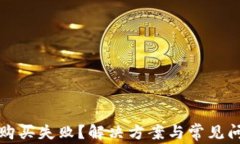 tp钱包购买失败？解决方案与常见问题解析