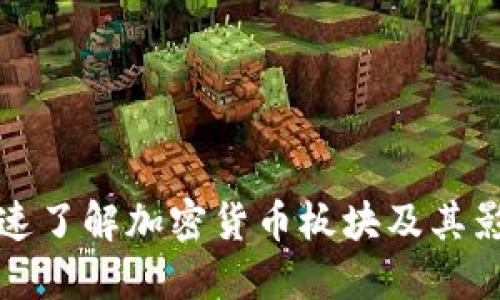 如何快速了解加密货币板块及其影响因素