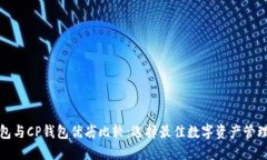 TP钱包与CP钱包优劣比较：选择最佳数字资产管理