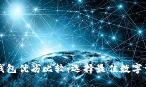 TP钱包与CP钱包优劣比较：选择最佳数字资产管理方案