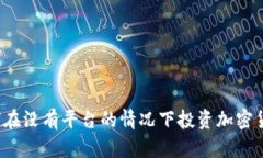 如何在没有平台的情况下投资加密货币？