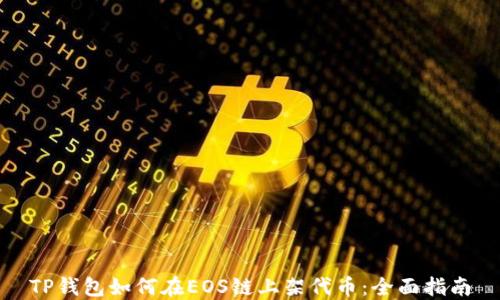 TP钱包如何在EOS链上架代币:全面指南