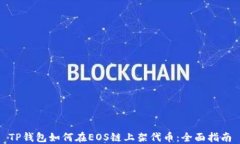 TP钱包如何在EOS链上架代币：全面指南