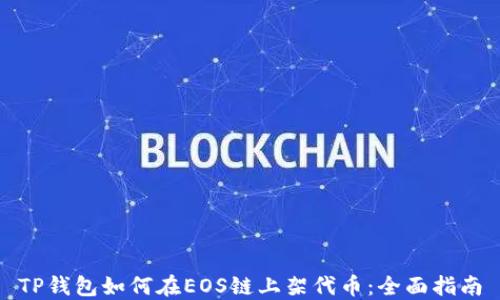 TP钱包如何在EOS链上架代币:全面指南