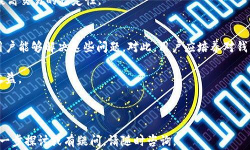 
   如何解决TP钱包常见问题及故障排除指南  / 

关键词
 guanjianci  TP钱包, 钱包故障, 加密货币, 故障排除  /guanjianci 

 TP钱包简介 
 TP钱包是一款专为加密货币用户设计的多功能数字钱包。它支持多种区块链资产的存储、发送和接收，给用户提供了极大的方便。然而，随着用户数量的激增与多样化的功能，TP钱包在使用过程中也可能会遇到各种问题。了解这些问题的潜在原因及解决方法，对于任何一位加密货币爱好者来说都是非常重要的。

 TP钱包常见问题及解决方案 
 在使用TP钱包的过程中，用户可能会遇到多种问题，以下是一些常见的问题及其对应的解决方案。

 问题一：无法打开TP钱包 
 这是用户常遇到的第一个问题，可能由多种因素造成，包括软件冲突、设备内存不足或应用程序错误等。解决这一问题的方法如下：

1. **检查设备状态**：确保您的设备正常工作，重启手机或电脑以清除缓存，也许能够解决临时的故障。

2. **更新软件版本**：确保您的TP钱包是最新版本，软件开发者通常会发布更新以修复已知的bugs。

3. **检查网络连接**：一个稳定的网络连接对于数字钱包的正常运行至关重要。如果您使用Wi-Fi，可以尝试切换到移动数据，反之亦然。

4. **重新安装应用**：如果以上措施无效，可以尝试卸载并重新安装TP钱包。在此过程中，请务必备份好您的私钥或助记词，以免数据丢失。

通过上述步骤，用户通常可以解决无法打开TP钱包的问题。如果问题依然存在，建议联系TP钱包的客服支持。

 问题二：资金未到账 
 用户在使用TP钱包发送或接收资金时，可能会发现交易未能按预期到账。这个问题可能是由于网络拥堵、手续费不足或其他技术故障引起的。

1. **查看交易状态**：每笔交易都有一个唯一的交易ID，可以使用该ID在区块链浏览器中查看交易状态。如果交易已被确认但资金未到账，可能是您的钱包出现了同步问题。

2. **考虑网络拥堵**：在网络繁忙期间，交易确认可能会延迟，这是由于确认区块的优先级导致的。在这种情况下，用户可以选择等待，或者适当增加手续费以加快交易确认速度。

3. **手续费问题**：确保您为交易设置了足够的手续费。较低的手续费可能导致交易在区块链中被优先处理的可能性下降。

4. **耐心等待**：在区块链网络高峰期，通常需要等待较长时间才能完成交易。请检查网络状态，有时需要更长的确认时间，尤其是在大宗交易时。

如果经过以上步骤仍然无法解决问题，也可以寻求TP钱包的官方团队帮助。

 问题三：忘记密码或助记词 
 许多用户在设置TP钱包时遗忘了密码或助记词。这是一个严重的问题，可能导致用户无法访问他们的资金。

1. **使用备份方法**：如果用户在创建钱包时备份了助记词，能够通过该助记词重新获得钱包的访问权限。如果没有备份，则无法恢复资金。

2. **看看是否有安全问题**：确认您的记录安全，防止被他人获取。在未来，建议将助记词和安全信息存储在多个安全位置。

3. **安全访问**：在丢失助记词的情况下，请千万不要轻信任何声称能够恢复您钱包的服务或工具，因为它们往往是不合规的，存在信息泄露的风险。

4. **使用密码管理工具**：未来可以借助密码管理工具，来安全保存您的密码和助记词。这类工具可以帮助您安全地生成和存储复杂的密码。

毕竟，加强安全意识和数据备份是使用加密钱包的基本责任。

 问题四：交易状态延迟或失败 
 交易在TP钱包中未能完成的情况也是用户常见的烦恼。大多数时候与网络状况、手续费设置或钱包应用本质有关。

1. **确认交易确认时间**：通常在忙碌的时段，比如加密货币价格剧烈波动时，区块链交易会面临拥堵，导致交易延迟。查阅当前网络的平均确认时间可以帮助用户规划交易。

2. **适当设置矿工费用**：交易是否成功归根到底是矿工费用影响了交易的优先级。用户可以查看当前网络推荐的费用，并根据推荐进行设置以避免延迟。

3. **联系TP钱包支持**：如果问题持续存在，且您已经确认以上两点，建议及时联系TP钱包的客户服务以求助。

4. **提升网络性能**：确保你的网络连接流畅稳定，避免在网络拥堵或弱信号区域进行交易，考虑使用更高速的宽带或移动网络，以提高交易的稳定性。

 结束语 
 TP钱包作为一款便捷的数字货币管理工具，虽然在使用过程中可能会遇到一些问题，但通过及时的故障排除和合理的操作，大部分用户能够解决这些问题。对此，用户应培养对钱包的理解，做好系统的备份，与官方支持团队保持沟通以期获得更好的服务。

 通过深入了解TP钱包的常见问题、解决方案和注意事项，可以显著提高用户的使用体验，并在数字货币的世界中获得更多的成功与收益。  

---

以上是针对TP钱包问题及解决方案的详细分享，相关的问题和解决办法都进行了详细说明，希望对使用TP钱包的您有所帮助。如需进一步探讨或有疑问，请随时咨询。