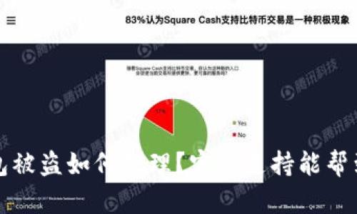  TP钱包被盗如何处理？官方支持能帮到你吗？