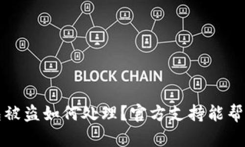  TP钱包被盗如何处理？官方支持能帮到你吗？