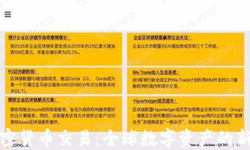 
迪拜加密货币交易：全球数字资产的新兴中心