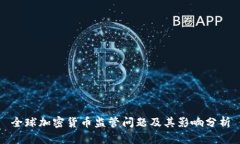 全球加密货币监管问题及其影响分析