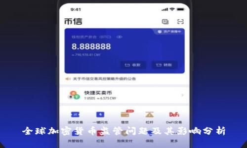 全球加密货币监管问题及其影响分析