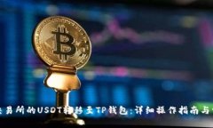 如何将抹茶交易所的USDT转移至TP钱包：详细操作