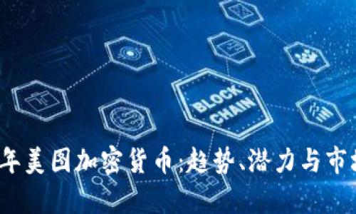 2018年美图加密货币：趋势、潜力与市场分析