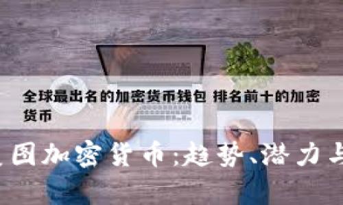 2018年美图加密货币：趋势、潜力与市场分析