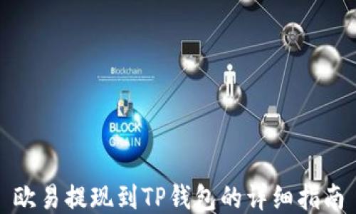 
欧易提现到TP钱包的详细指南
