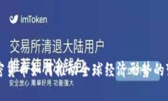 加密货币如何推动全球经济形势的变革