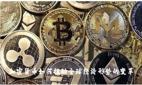 加密货币如何推动全球经济形势的变革