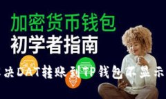如何解决DAT转账到TP钱包不显示的问题