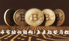 加密货币市场的转向：未来趋势与投资机会