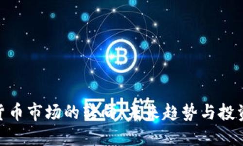 加密货币市场的转向：未来趋势与投资机会