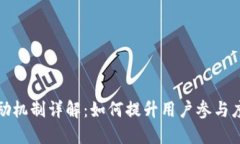加密货币激励机制详解：如何提升用户参与度与
