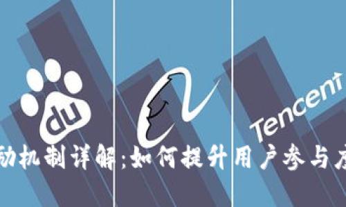 加密货币激励机制详解：如何提升用户参与度与生态发展