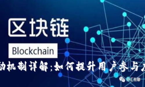加密货币激励机制详解：如何提升用户参与度与生态发展